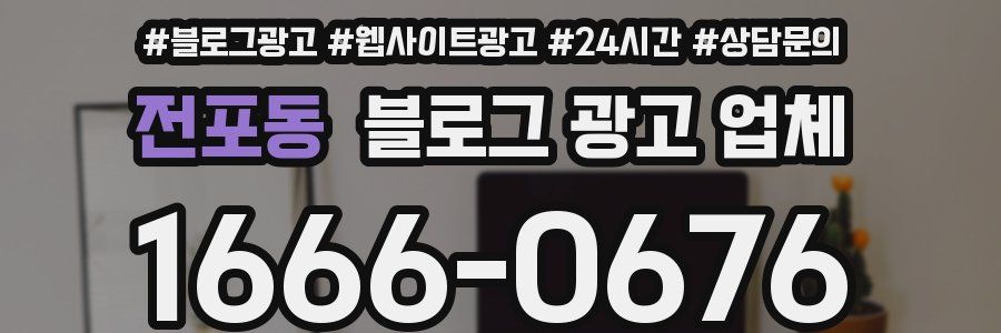 전포동 블로그 광고 업체