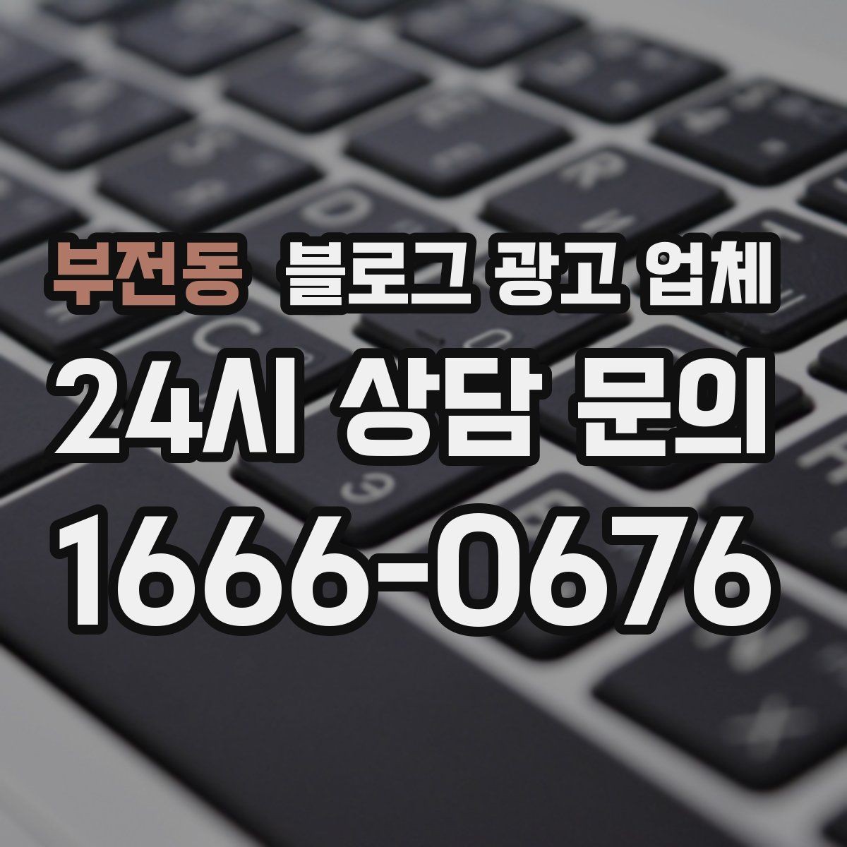 부전동 블로그 광고 업체 맡기기 전 확인할 운영 사례