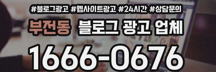 부전동 블로그 광고 업체