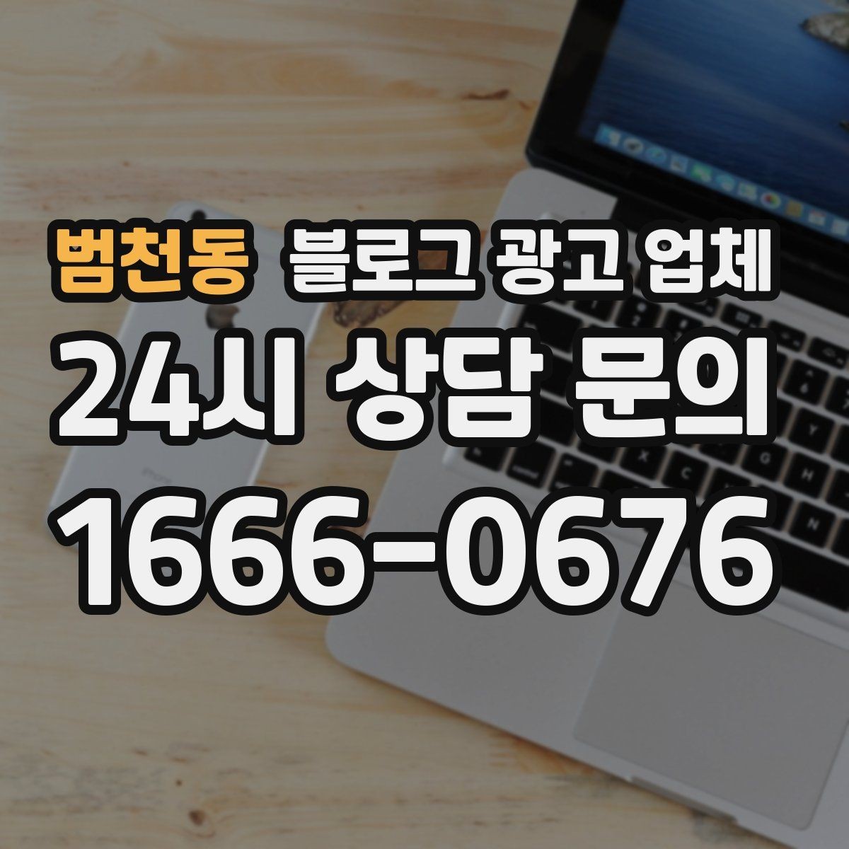 범천동 블로그 광고 업체 비교할 때 보는 핵심 포인트