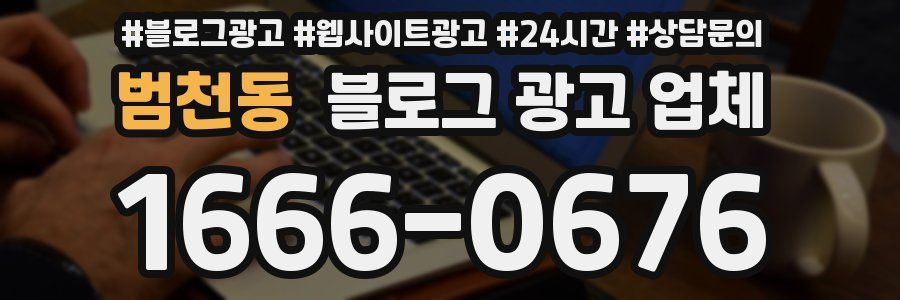 범천동 블로그 광고 업체