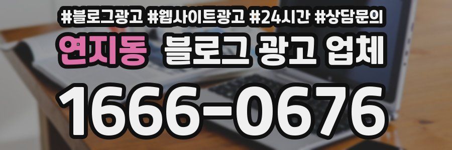 연지동 블로그 광고 업체
