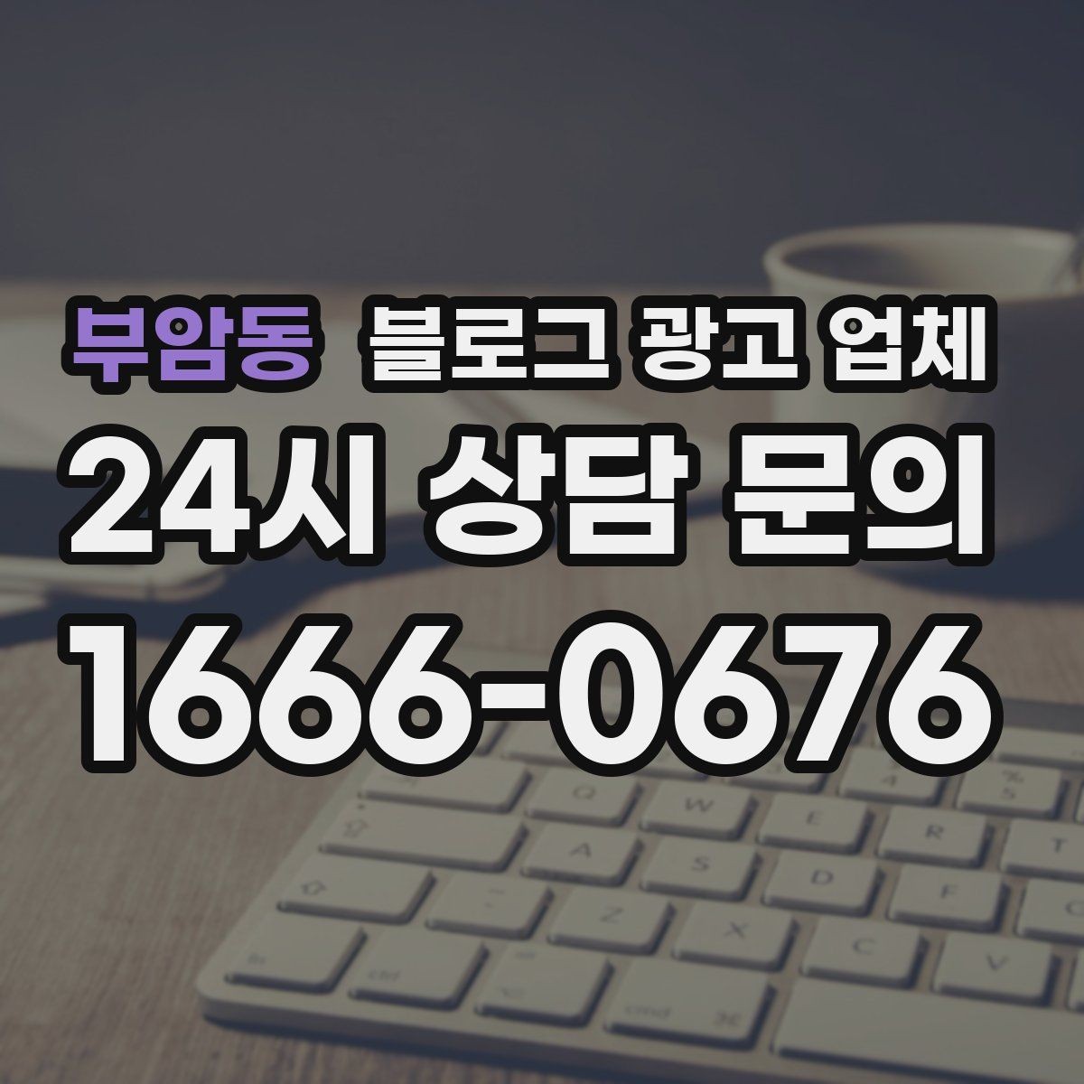 부암동 블로그 광고 업체 활용 전 예산 배분 방법