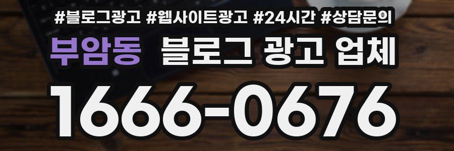 부암동 블로그 광고 업체