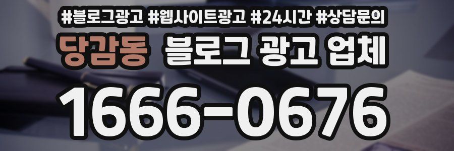 당감동 블로그 광고 업체