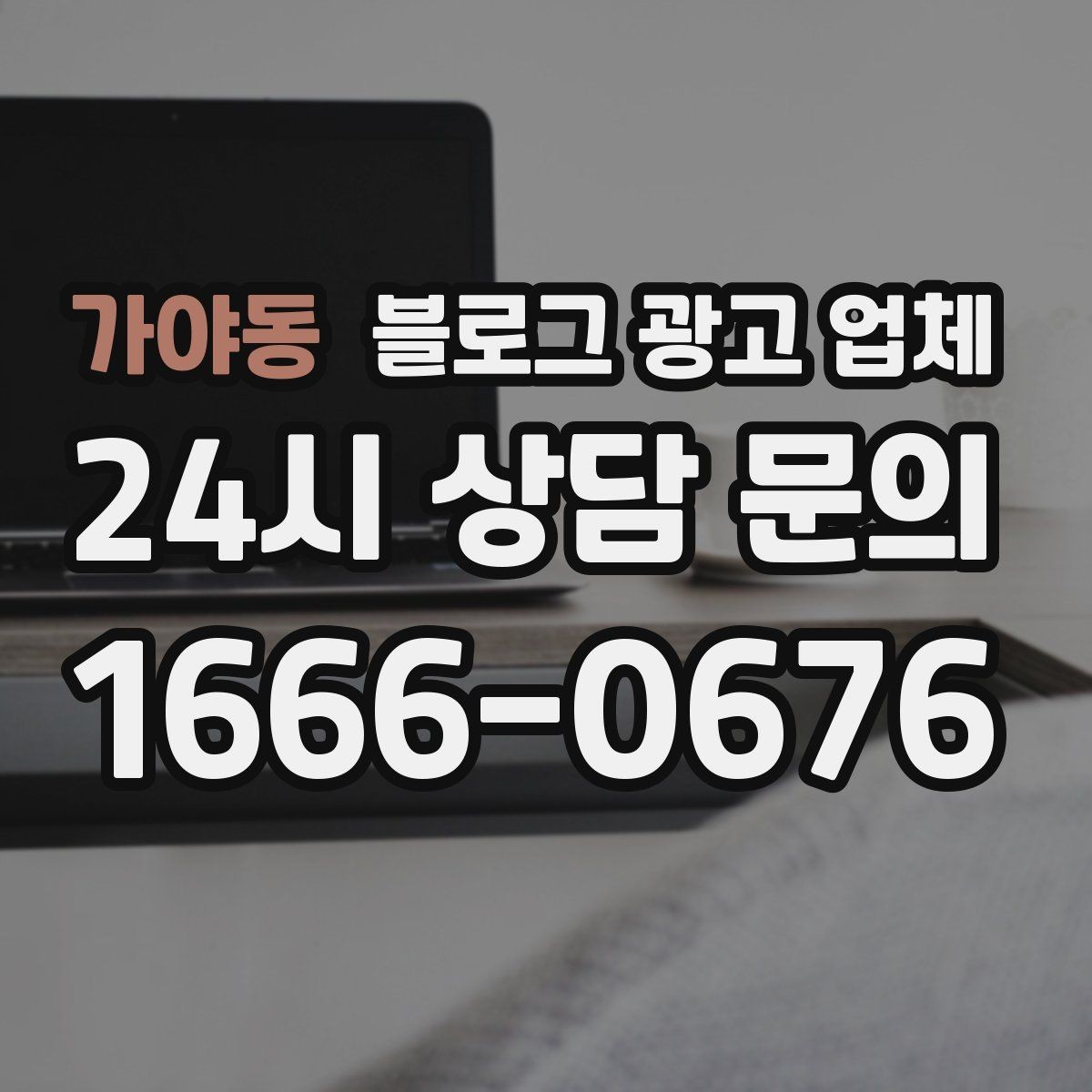 가야동 블로그 광고 업체 선택 후 만족도를 높이는 팁