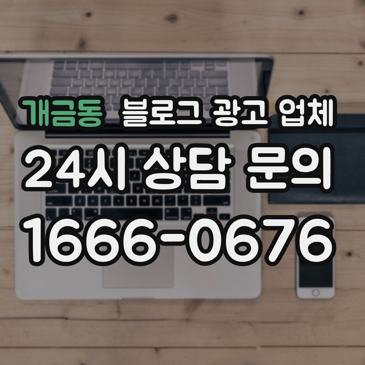 개금동 블로그 광고 업체 활용 전 예산 배분 방법