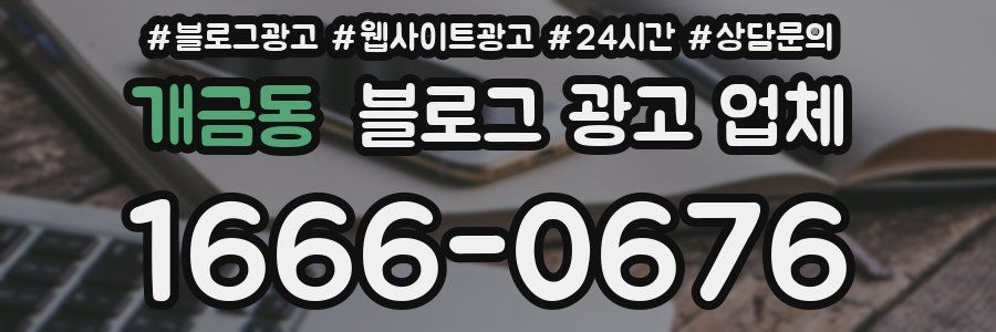 개금동 블로그 광고 업체