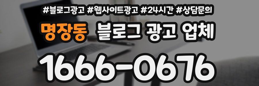 명장동 블로그 광고 업체