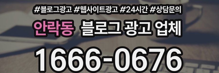 안락동 블로그 광고 업체