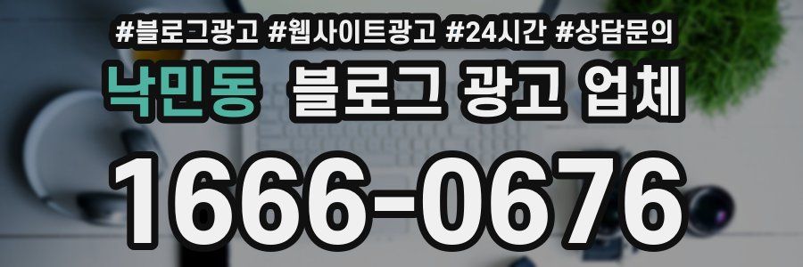 낙민동 블로그 광고 업체