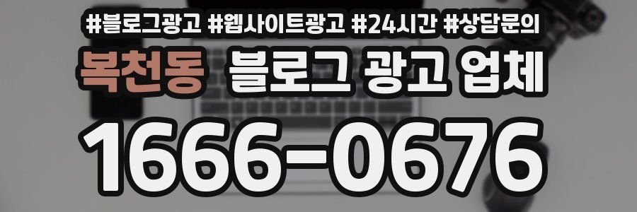 복천동 블로그 광고 업체
