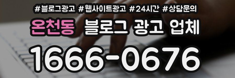 온천동 블로그 광고 업체