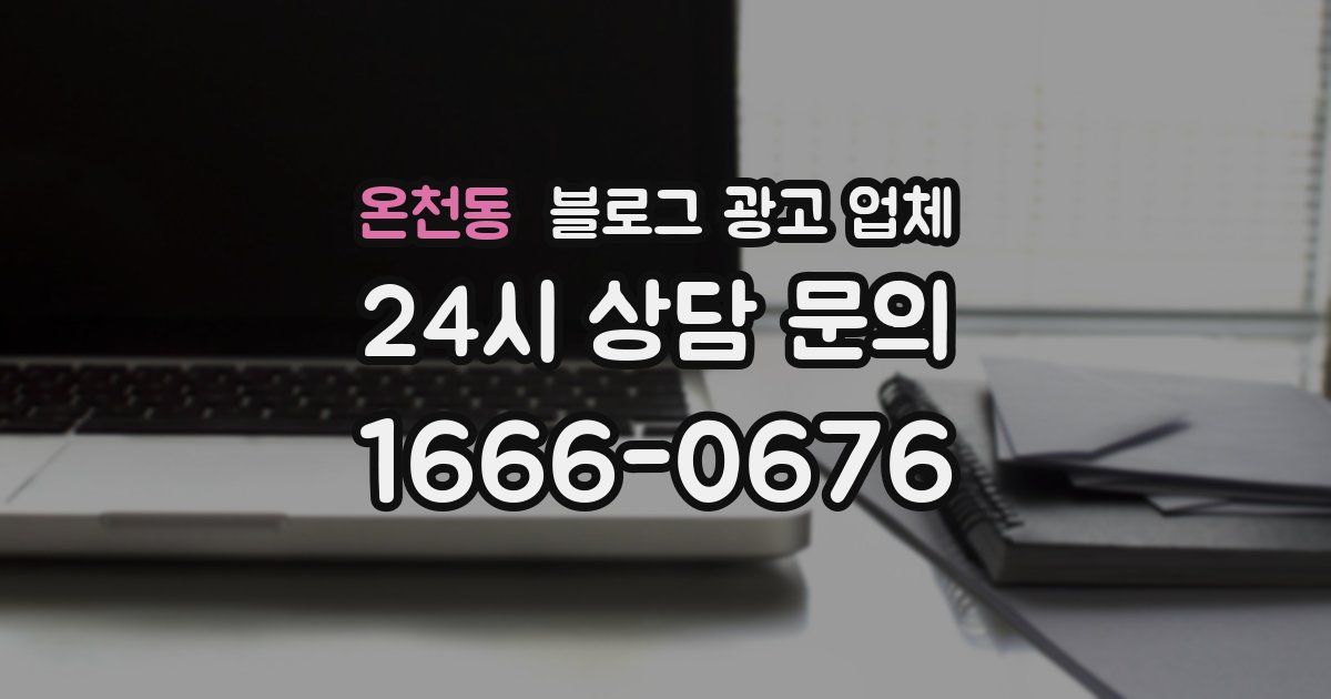 온천동 블로그 광고 업체