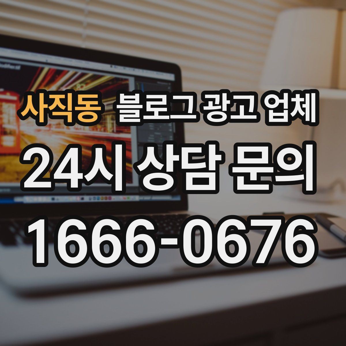 사직동 블로그 광고 업체 선정에 도움이 되는 기준