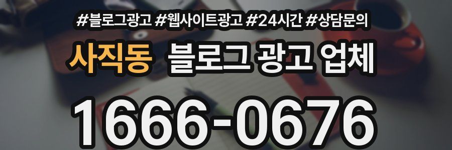 사직동 블로그 광고 업체