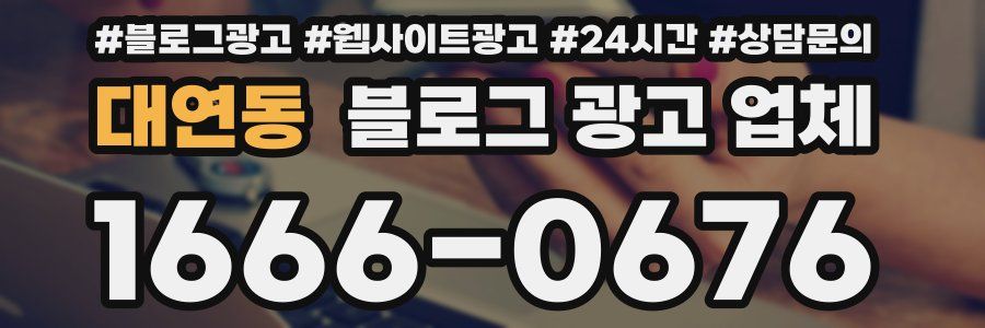 대연동 블로그 광고 업체