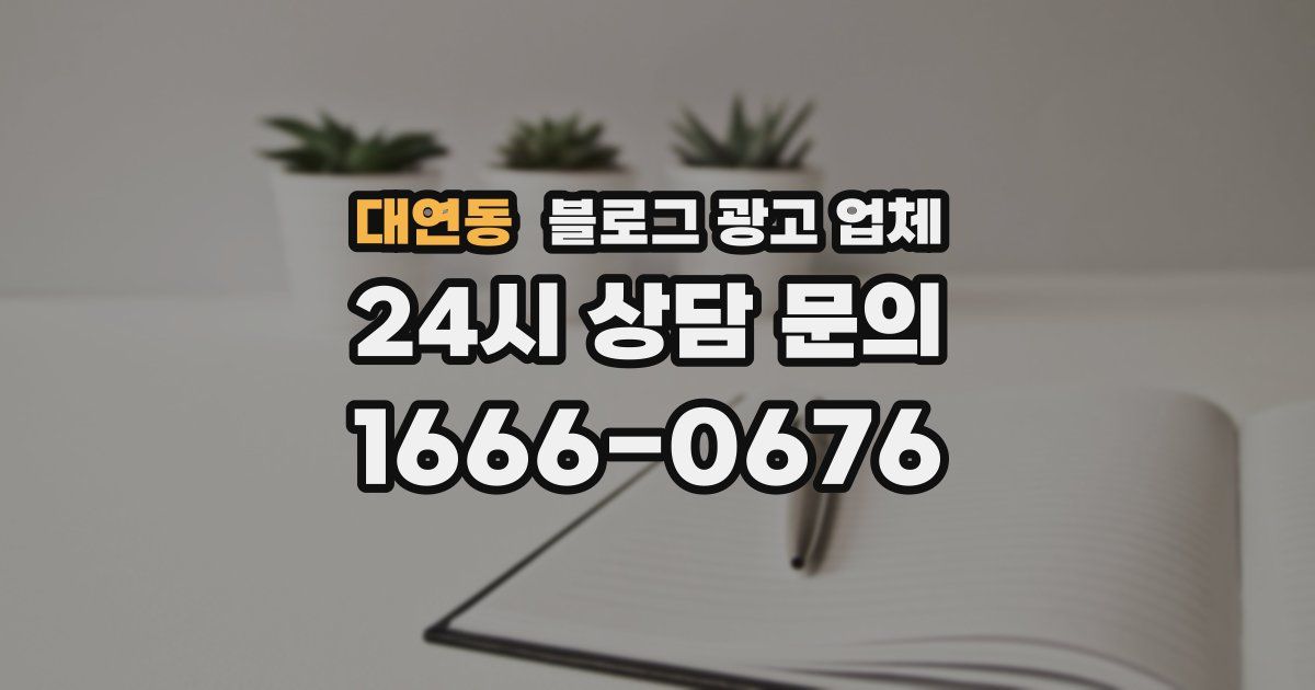 대연동 블로그 광고 업체