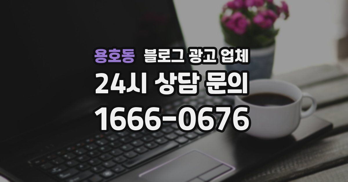용호동 블로그 광고 업체