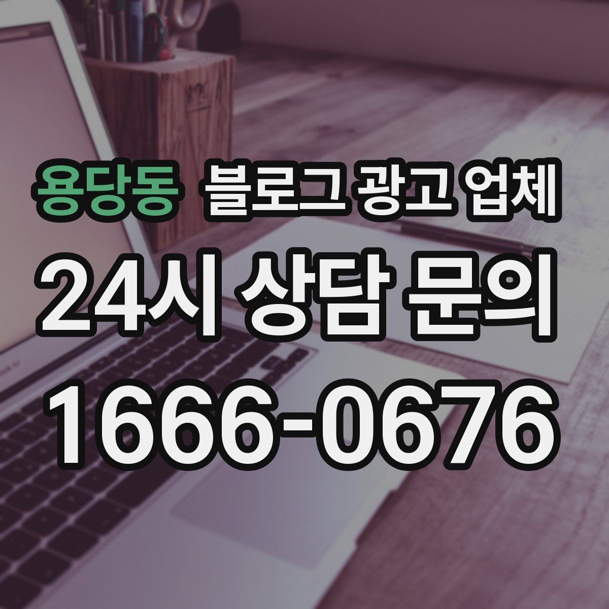용당동 블로그 광고 업체