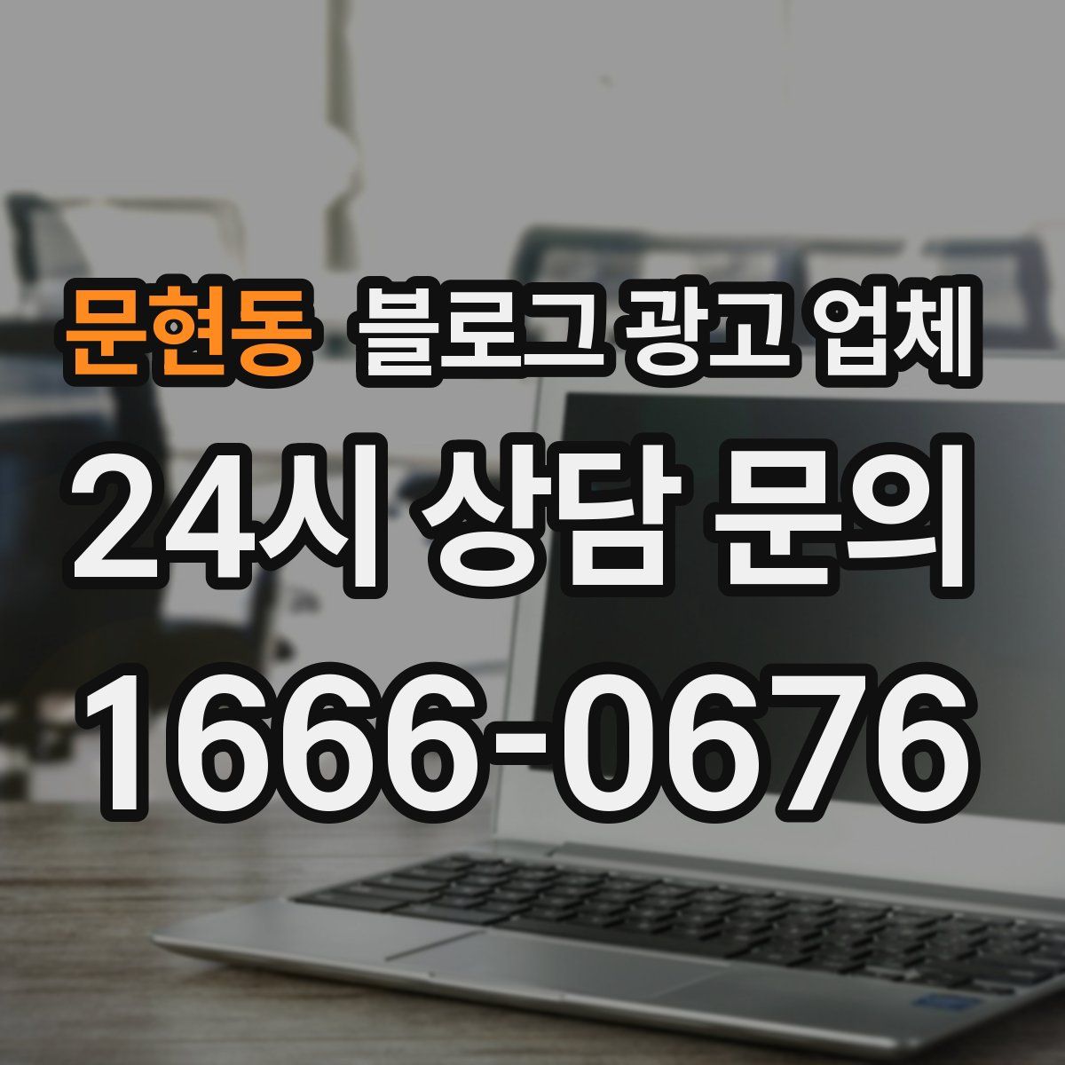 문현동 블로그 광고 업체