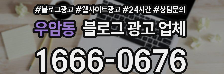 우암동 블로그 광고 업체