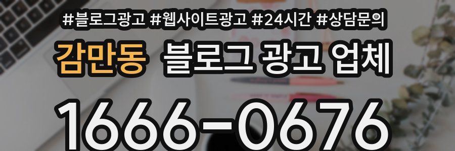 감만동 블로그 광고 업체