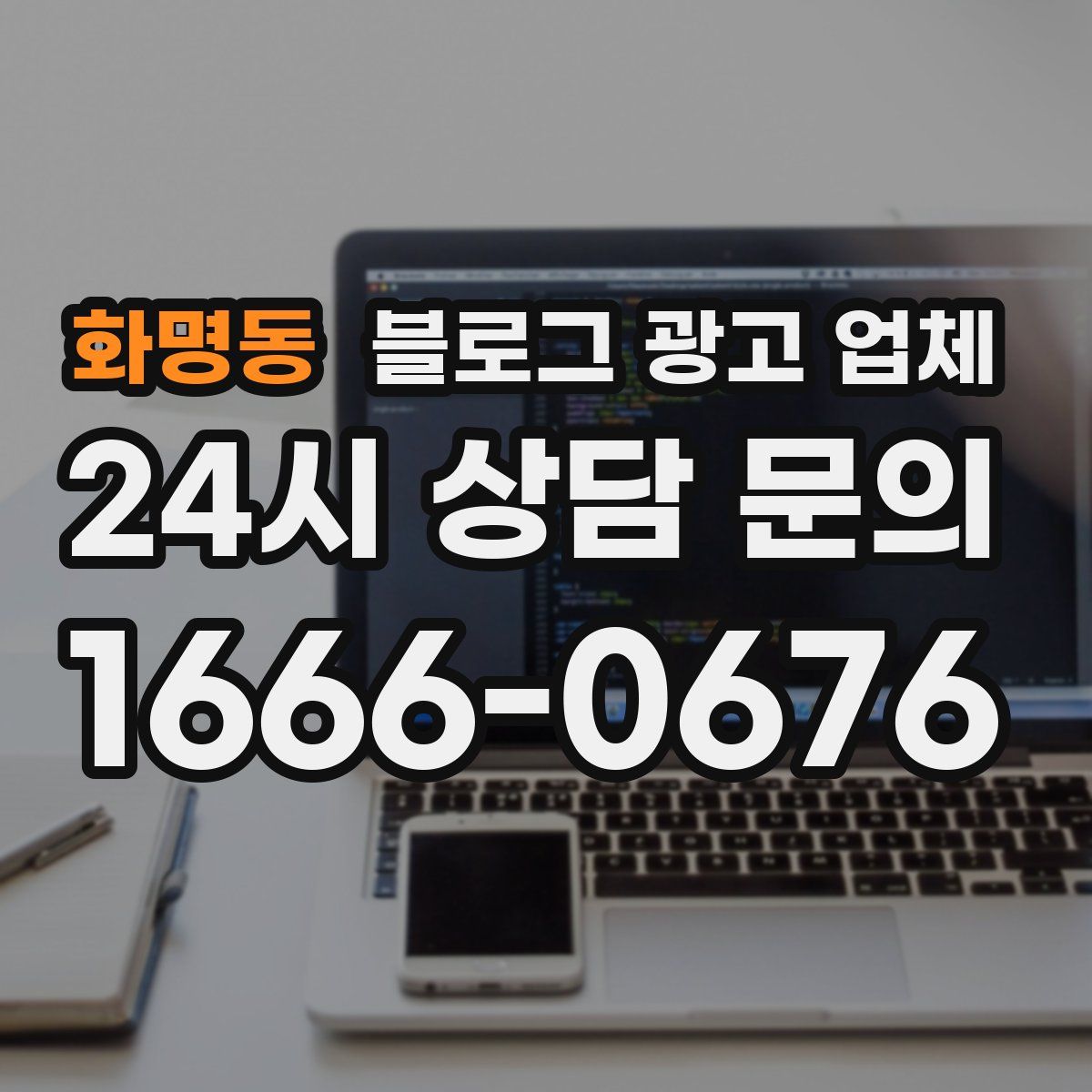 화명동 블로그 광고 업체