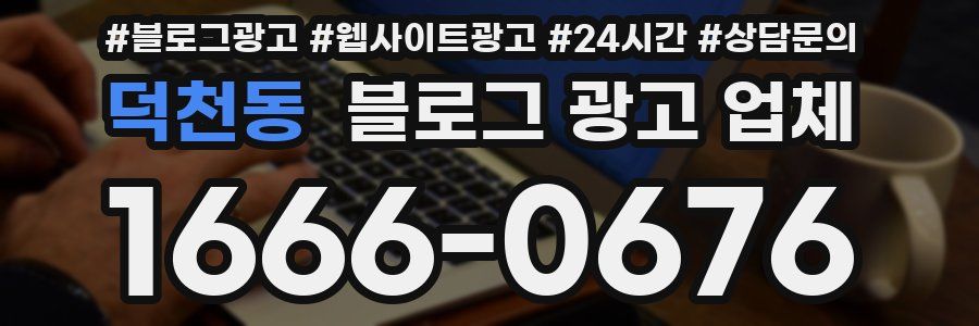 덕천동 블로그 광고 업체