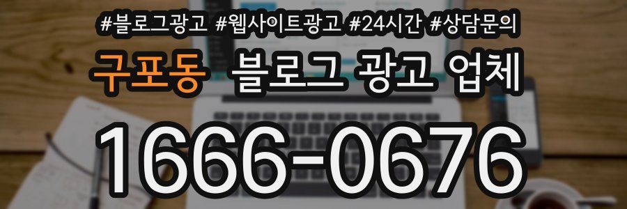 구포동 블로그 광고 업체