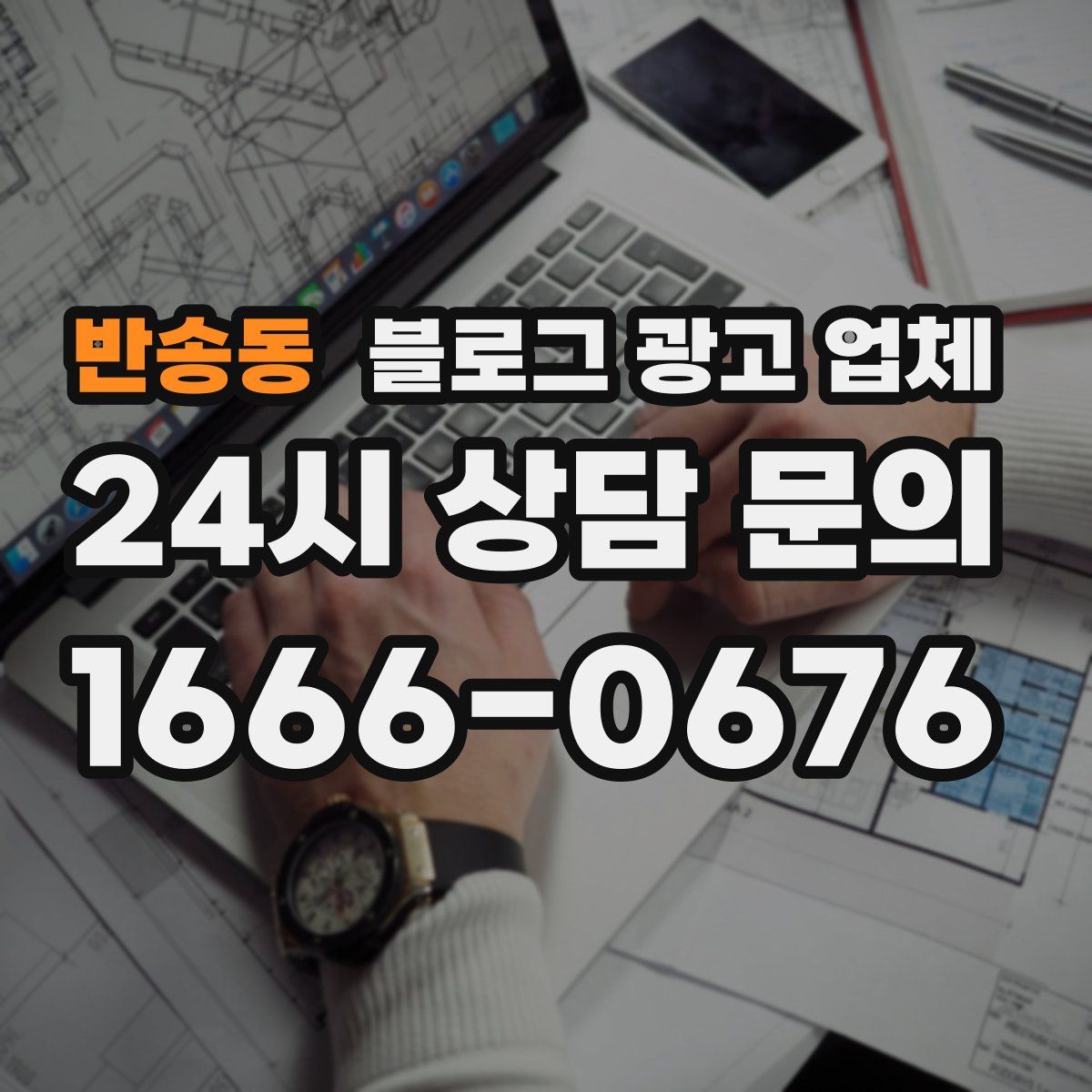 반송동 블로그 광고 업체
