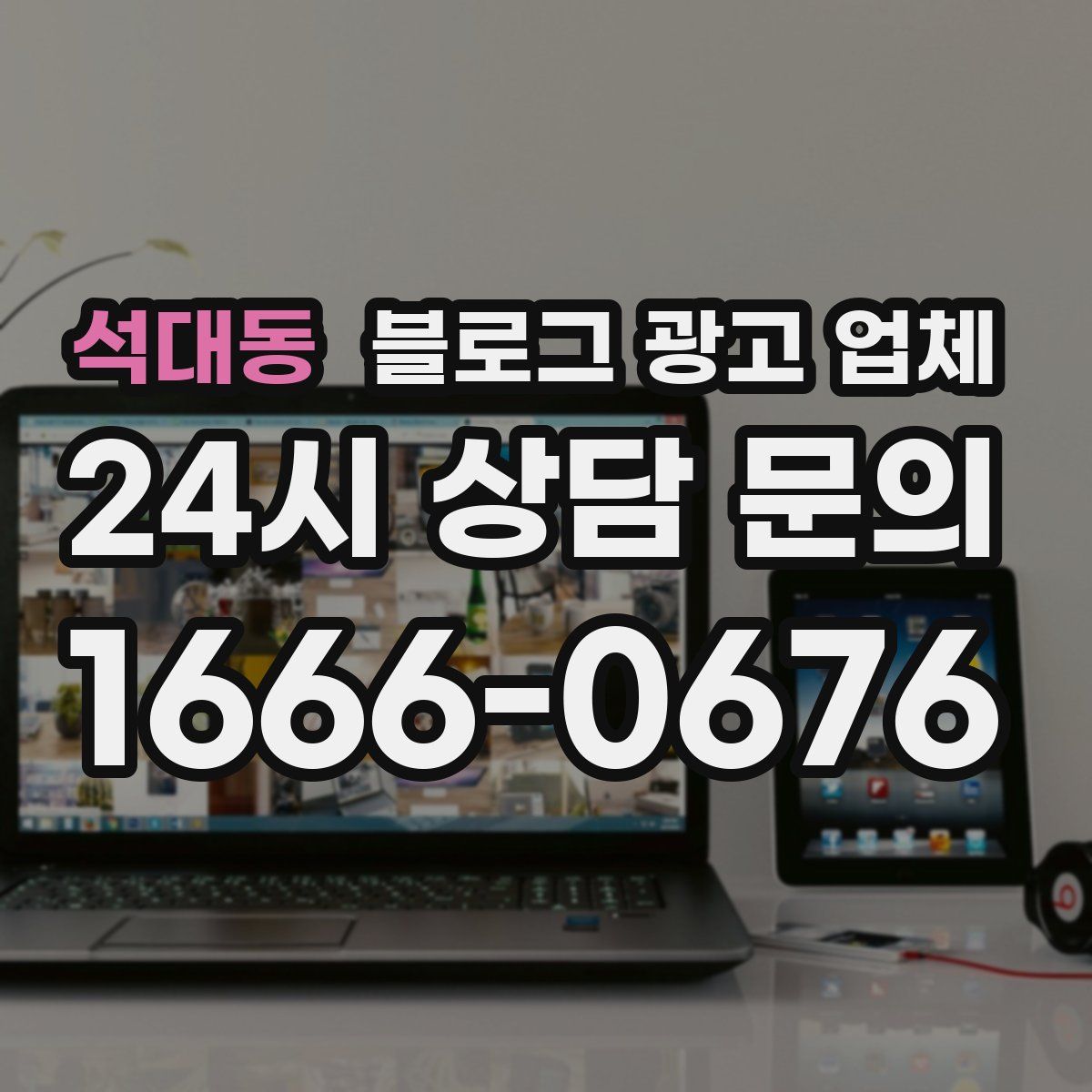 석대동 블로그 광고 업체