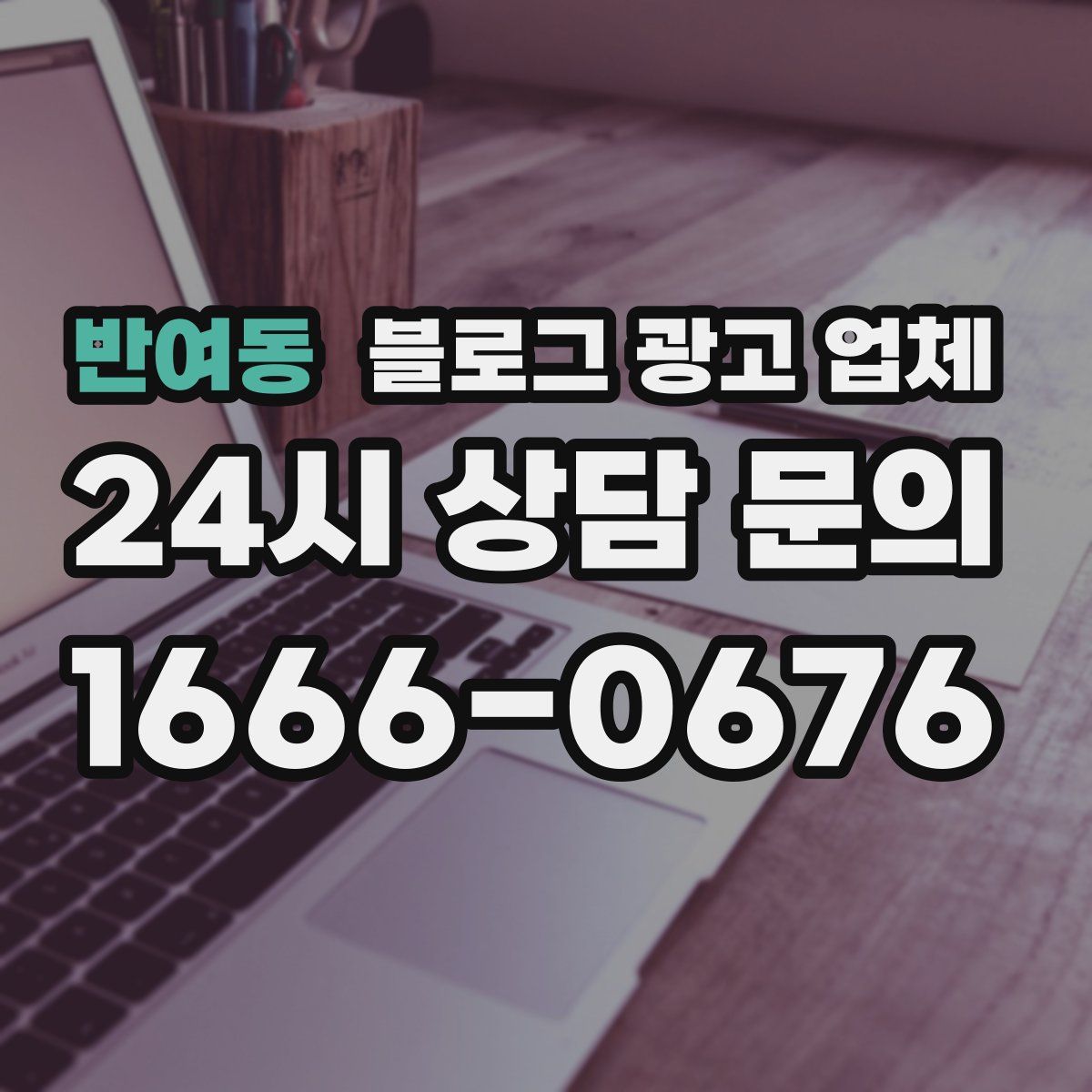 반여동 블로그 광고 업체