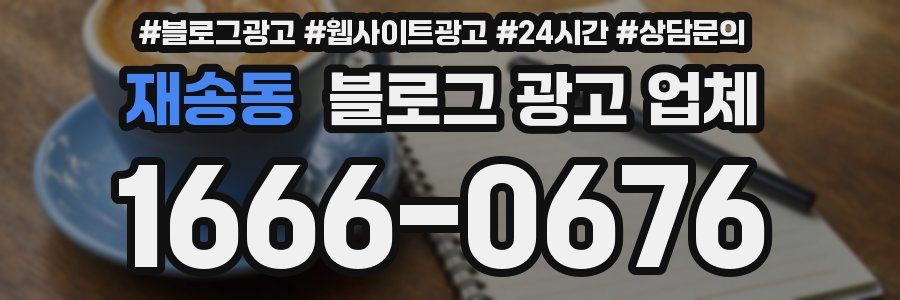 재송동 블로그 광고 업체