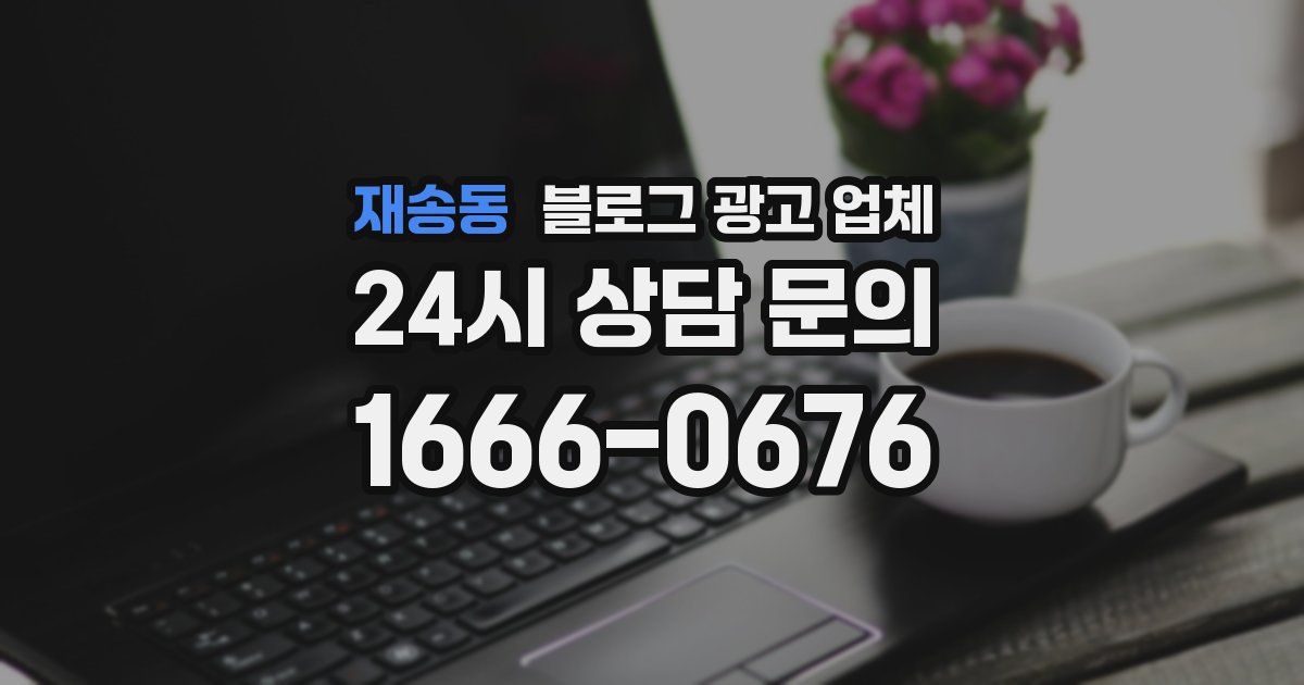 재송동 블로그 광고 업체