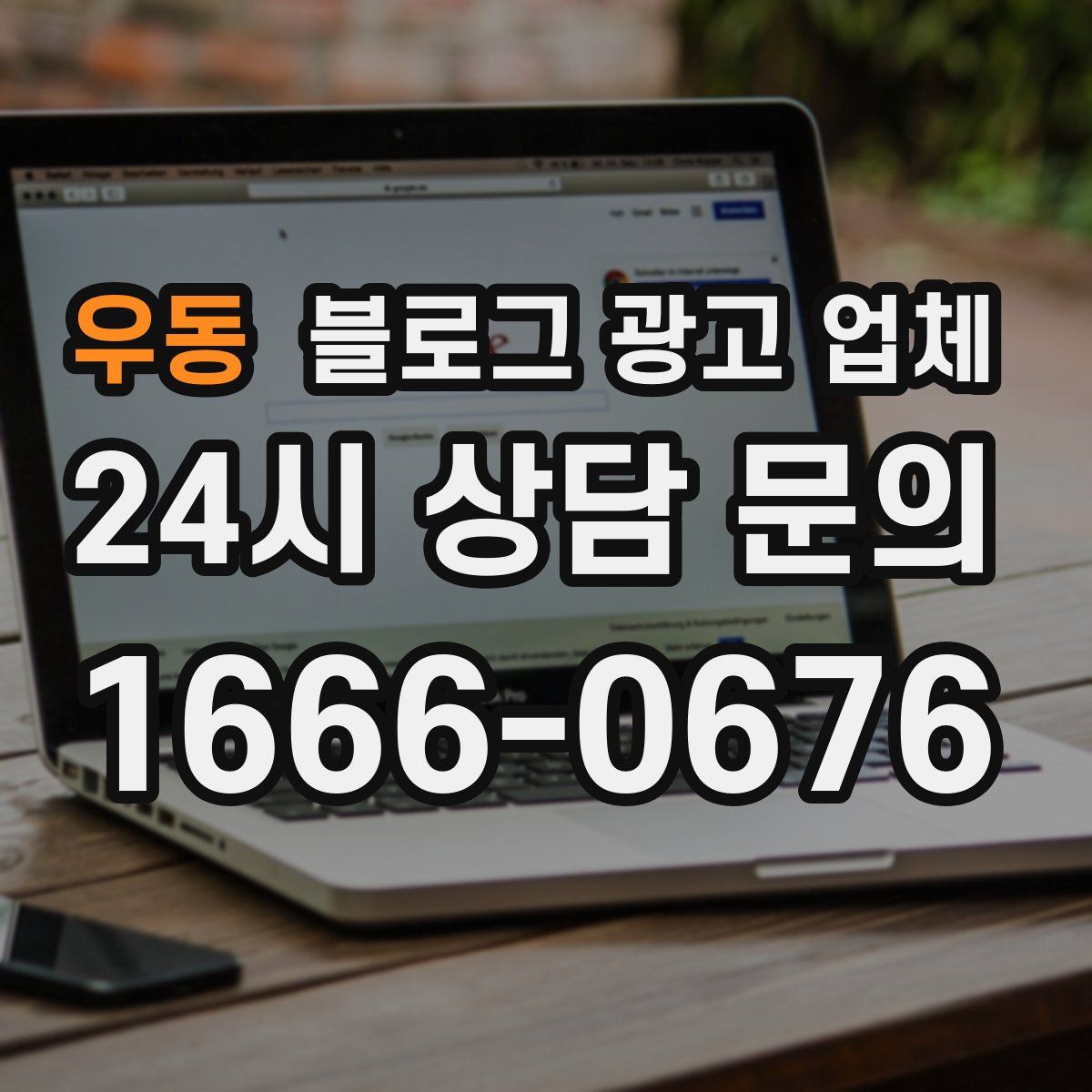 우동 블로그 광고 업체