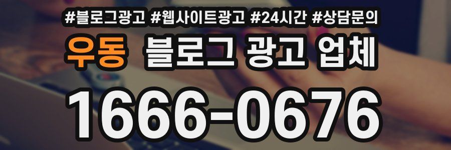 우동 블로그 광고 업체