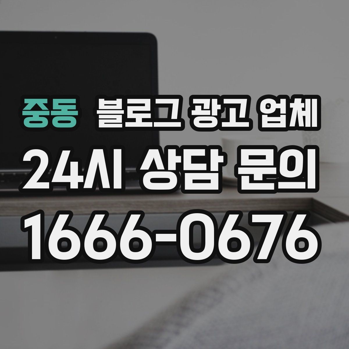 중동 블로그 광고 업체 선택 후 운영 효율을 높이는 팁