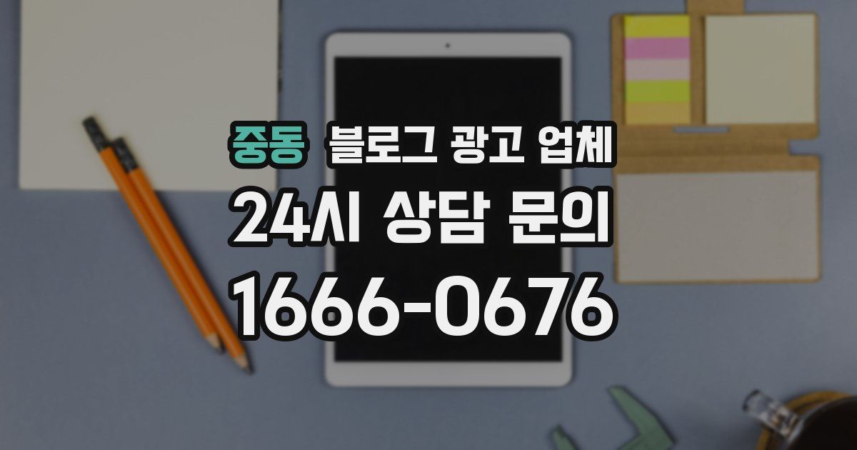 중동 블로그 광고 업체