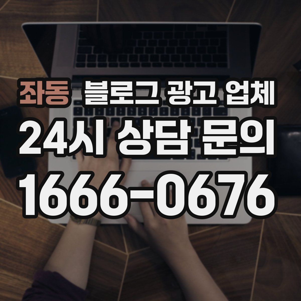 좌동 블로그 광고 업체 제안서에서 봐야 할 내용