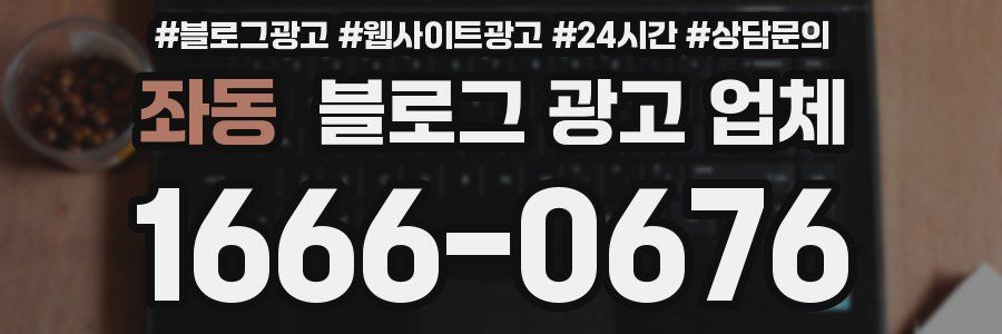 좌동 블로그 광고 업체