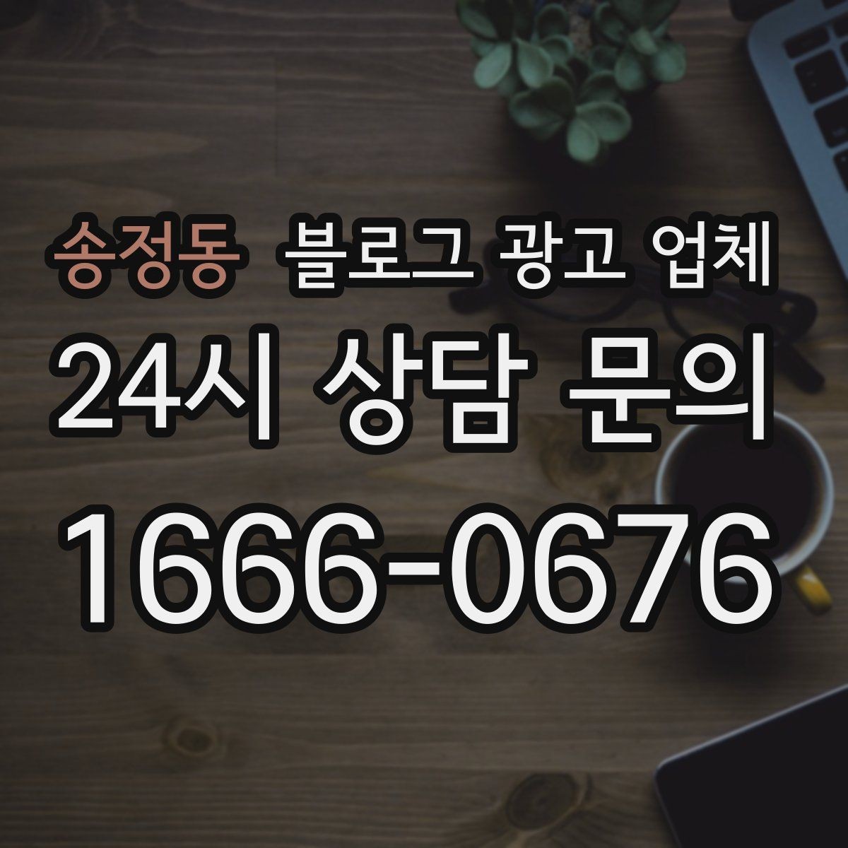 송정동 블로그 광고 업체 선택 후 초반 세팅이 중요한 이유
