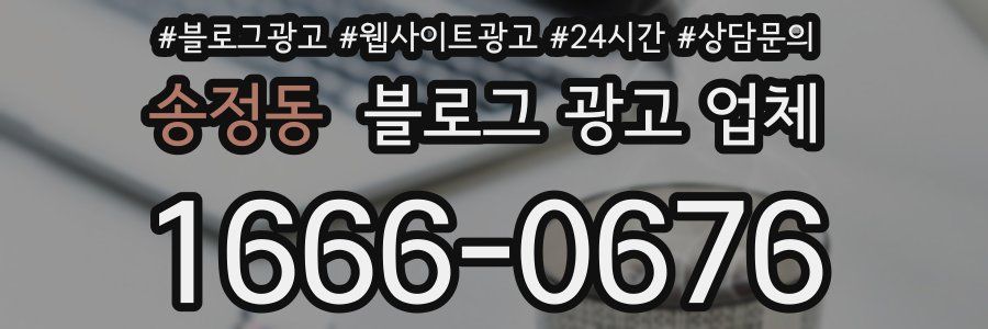 송정동 블로그 광고 업체