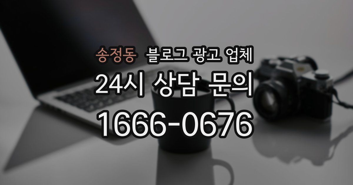 송정동 블로그 광고 업체