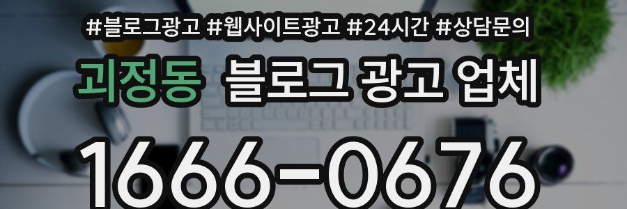 괴정동 블로그 광고 업체