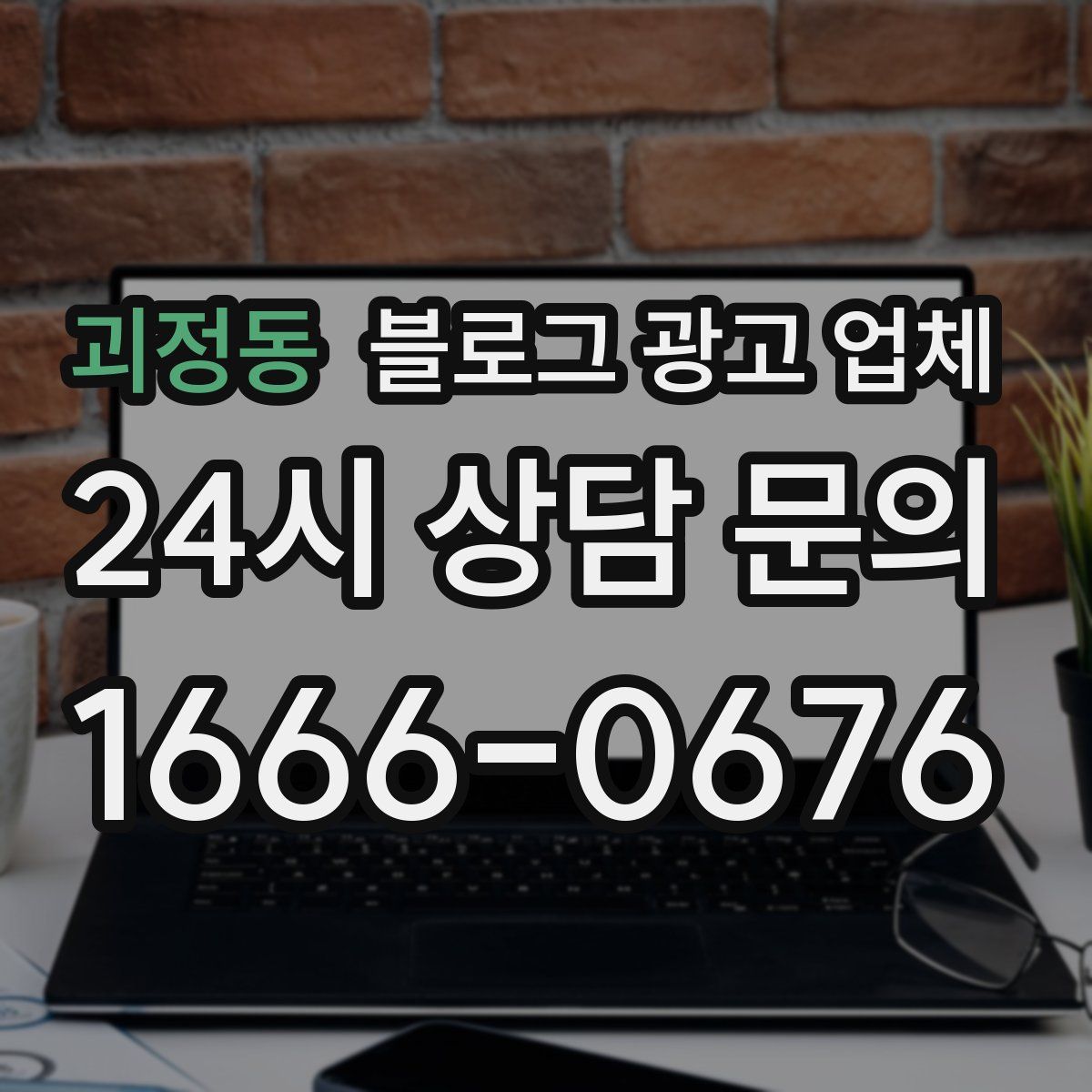 괴정동 블로그 광고 업체