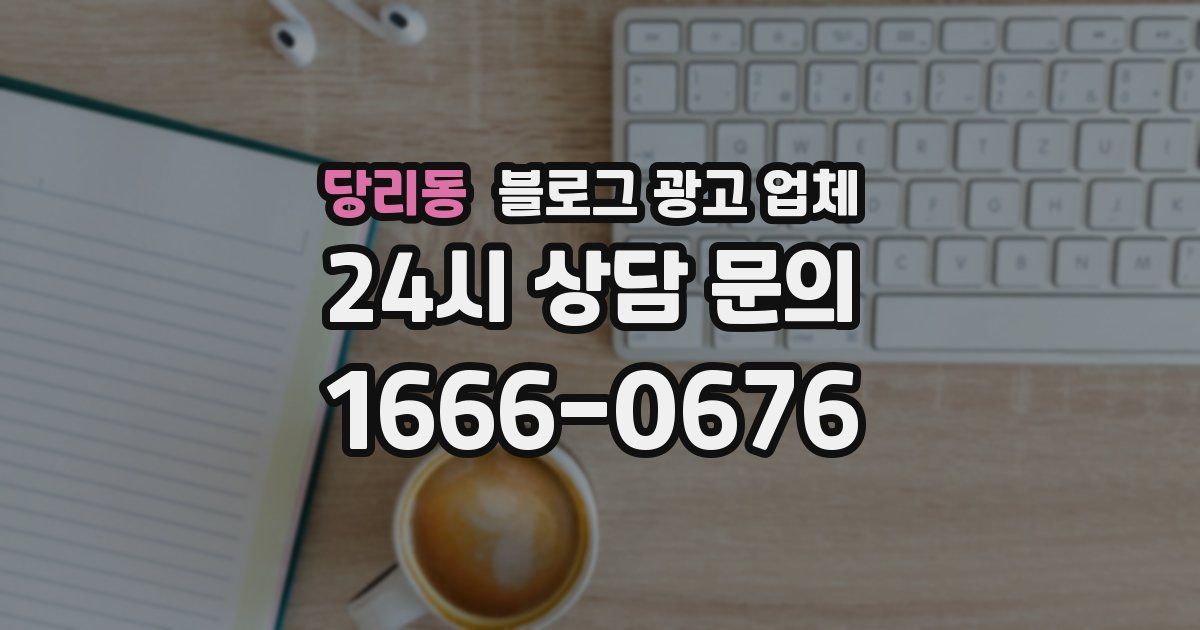당리동 블로그 광고 업체