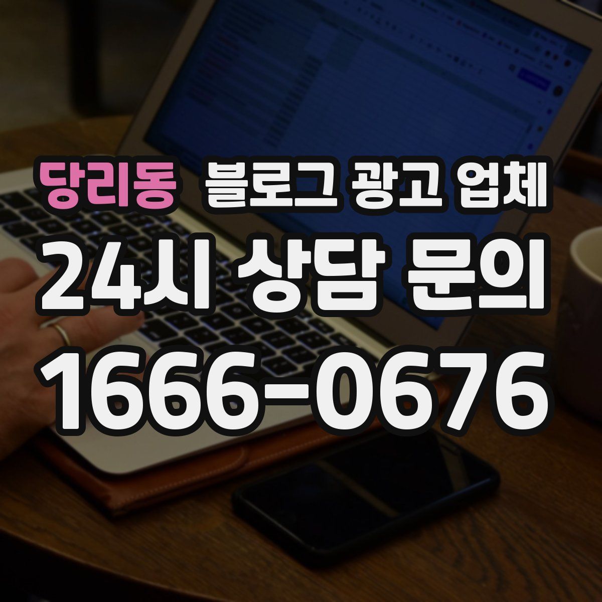 당리동 블로그 광고 업체