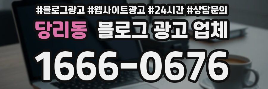 당리동 블로그 광고 업체