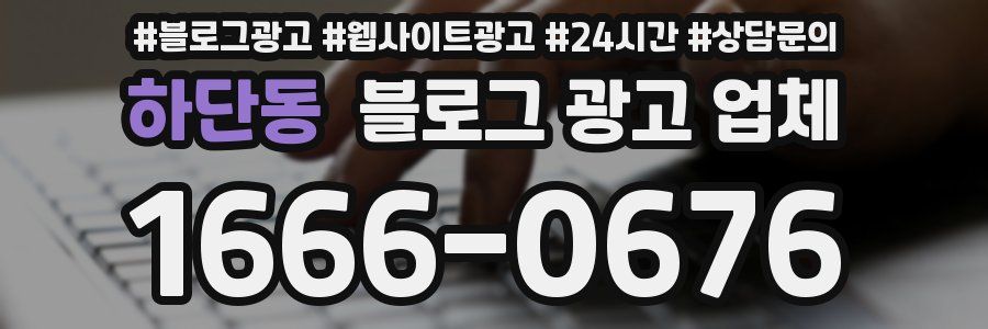 하단동 블로그 광고 업체